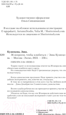 Изображение товара Книга Эксмо 36 вопросов, чтобы влюбиться (Кузнецова З.)