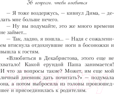 Изображение товара Книга Эксмо 36 вопросов, чтобы влюбиться (Кузнецова З.)