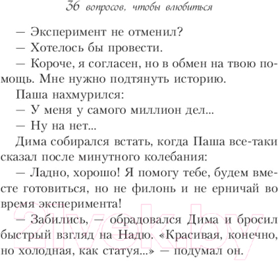 Изображение товара Книга Эксмо 36 вопросов, чтобы влюбиться (Кузнецова З.)