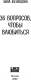 Миниатюра изображения товара Книга Эксмо 36 вопросов, чтобы влюбиться (Кузнецова З.)