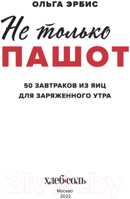 Книга Эксмо Не только пашот. 50 завтраков из яиц для заряженного утра (Эрбис О.)