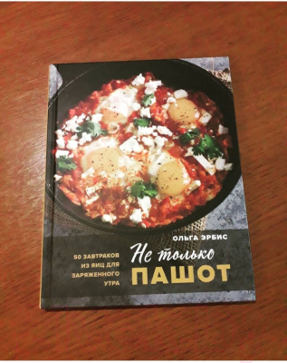 Книга Эксмо Не только пашот. 50 завтраков из яиц для заряженного утра (Эрбис О.)