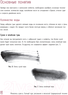 Книга Эксмо Живопись суми-э. Полный курс рисования (Васильева А.В.)