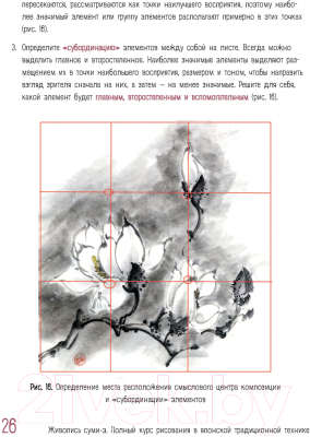 Книга Эксмо Живопись суми-э. Полный курс рисования (Васильева А.В.)