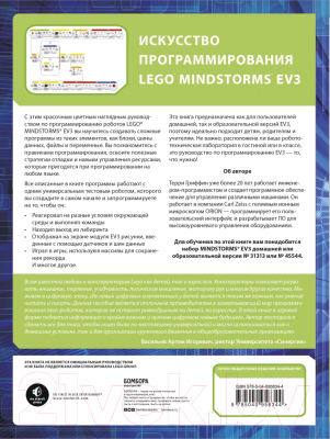 Книга Эксмо Искусство программирования LEGO Mindstorms EV3 (Гриффин Т.)