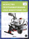 Книга Эксмо Искусство программирования LEGO Mindstorms EV3 (Гриффин Т.) - 