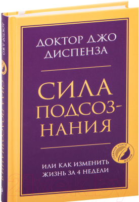 Книга Эксмо Сила подсознания, или Как изменить жизнь за 4 недели (Диспенза Дж.)