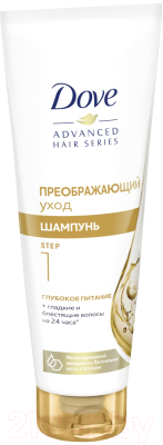 Шампунь для волос Dove Advanced Hair Series питающий преображающий уход (250мл)
