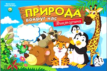 

Развивающая игра РЫЖИЙ КОТ, Природа вокруг нас / ИН-8519
