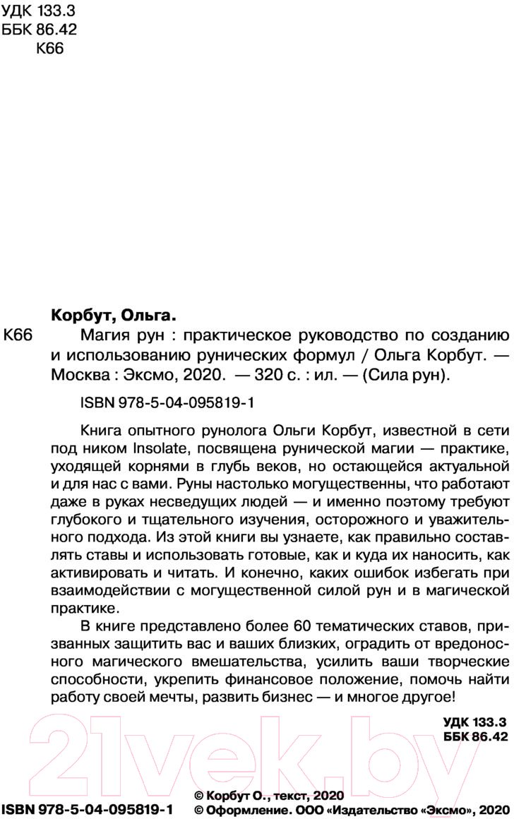 Нехудожественная книга Эксмо Магия рун. Практическое руководство (Корбут О.) — фото 2
