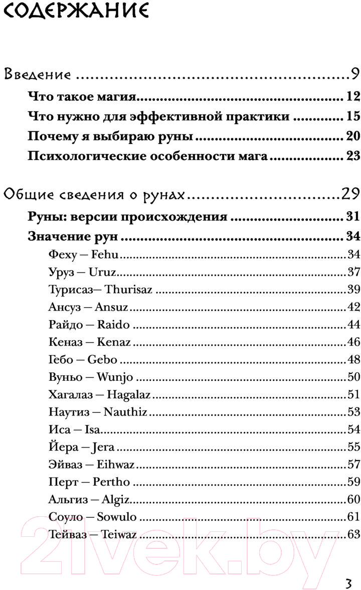 Нехудожественная книга Эксмо Магия рун. Практическое руководство (Корбут О.) — фото 3