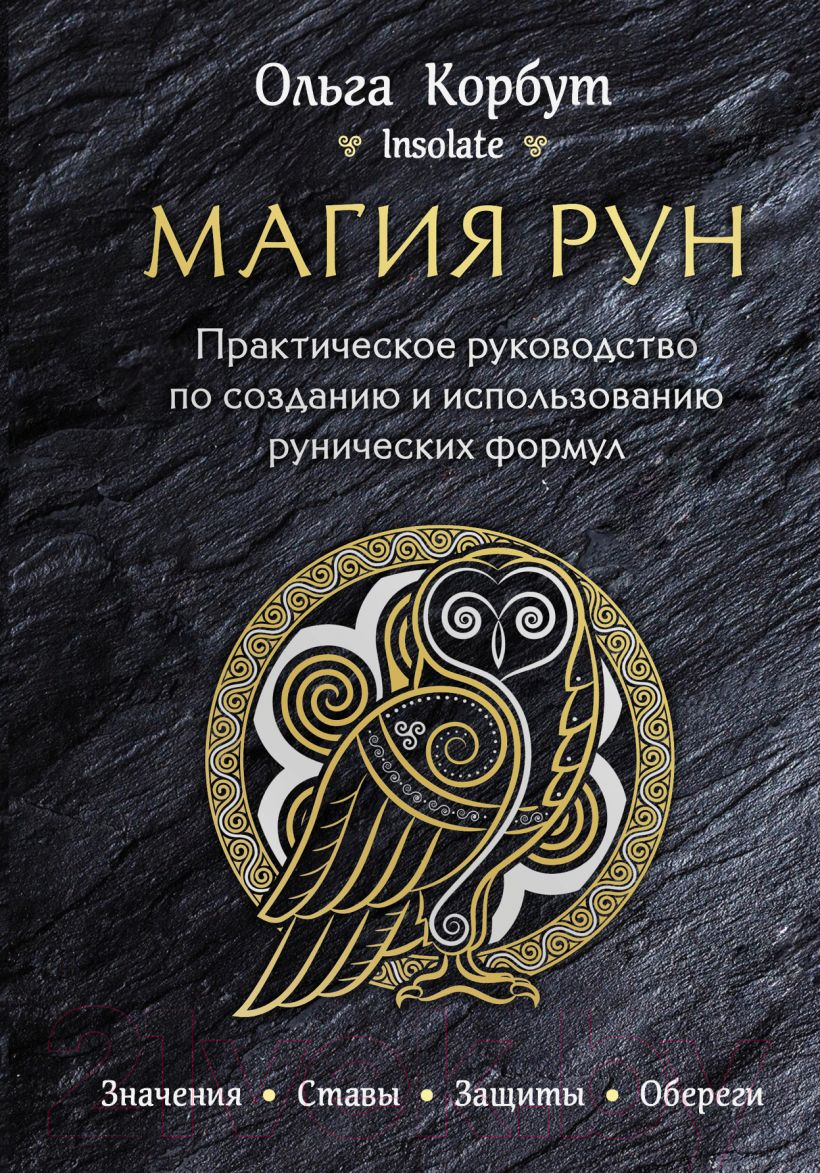 Нехудожественная книга Эксмо Магия рун. Практическое руководство (Корбут О.)