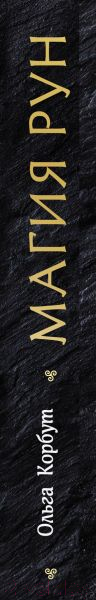 Нехудожественная книга Эксмо Магия рун. Практическое руководство (Корбут О.) — фото 5