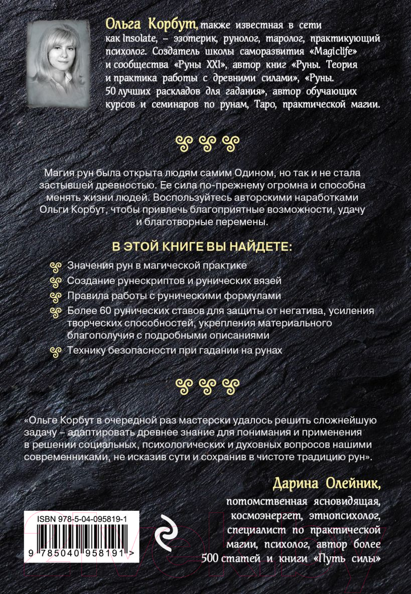 Нехудожественная книга Эксмо Магия рун. Практическое руководство (Корбут О.) — фото 4