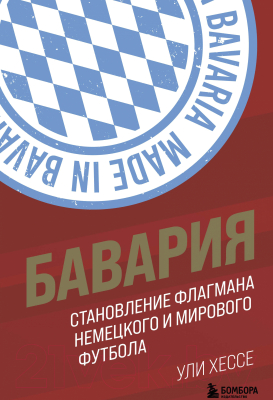 Книга Эксмо Бавария. Становление флагмана немецкого и мирового футбола (Хессе У.)