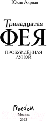 Книга Эксмо Пробужденная луной (Адриан Ю.)