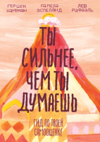 

Книга Эксмо, Ты сильнее, чем ты думаешь. Гид по твоей самооценке