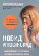 Книга Эксмо Ковид и постковид. Микроэлементы и витамины (Скальный А.В.) - 