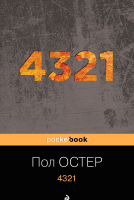 Книга Эксмо 4321. Pocket Book (Остер П.) - 