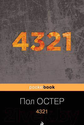 Книга Эксмо 4321. Pocket Book (Остер П.)