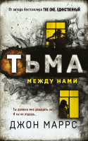 Книга Эксмо Тьма между нами (Маррс Дж.) - 