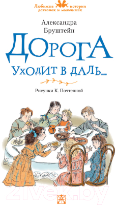 Книга АСТ Дорога уходит в даль... (Бруштейн А.Я.)