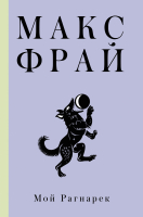 Книга АСТ Мой Рагнарек. Проза (Фрай М.) - 