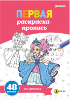 

Раскраска Bright Kids, Мир девчонок / Р-7915