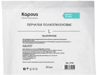 Перчатки одноразовые Kapous Professional Полиэтиленовые удлиненные (L, 50шт, прозрачный) - 