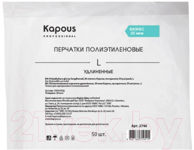 Перчатки одноразовые Kapous Professional Полиэтиленовые удлиненные (L, 50шт, прозрачный)