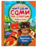 

Книга Умка, Добрые сказки. Читаем сами по слогам