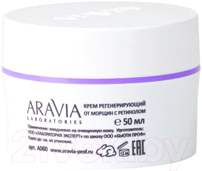 Крем для лица Aravia Laboratories регенерирующий от морщин с ретинолом Anti-Age Regen (50мл)