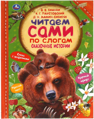 Книга Умка Сказочные истории. Читаем сами по слогам (Паустовский К.)