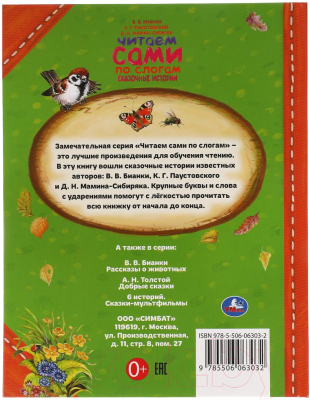 Книга Умка Сказочные истории. Читаем сами по слогам (Паустовский К.)