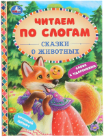 

Книга Умка, Сказки про животных. Читаем по слогам