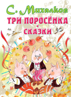 

Книга АСТ, Три поросенка. Сказки. Все самое лучшее у автора