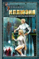 

Книга АСТ, Иллюзия. Иллюзия 2