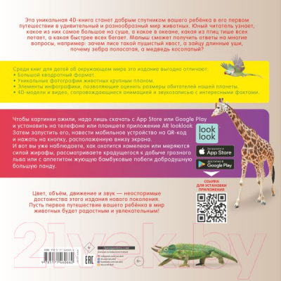 Развивающая книга АСТ Моя первая 4D книга о животных (Куцаева Н.Г.)