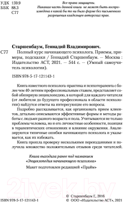 Книга АСТ Полный курс начинающего психолога (Старшенбаум Г.В.)