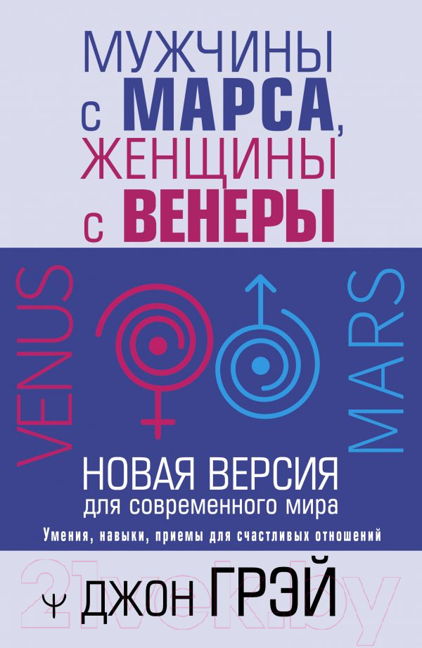 Нехудожественная книга АСТ Мужчины с Марса, женщины с Венеры. Новая версия (Грэй Дж.)