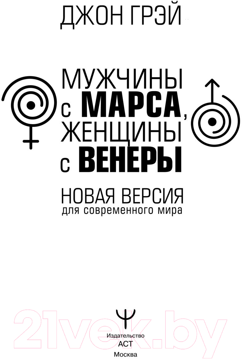 Нехудожественная книга АСТ Мужчины с Марса, женщины с Венеры. Новая версия (Грэй Дж.) — фото 2