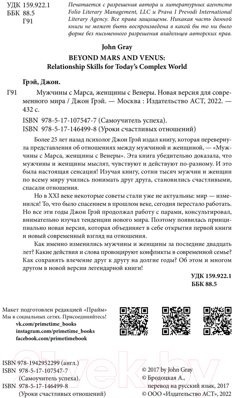 Нехудожественная книга АСТ Мужчины с Марса, женщины с Венеры. Новая версия (Грэй Дж.) — фото 3