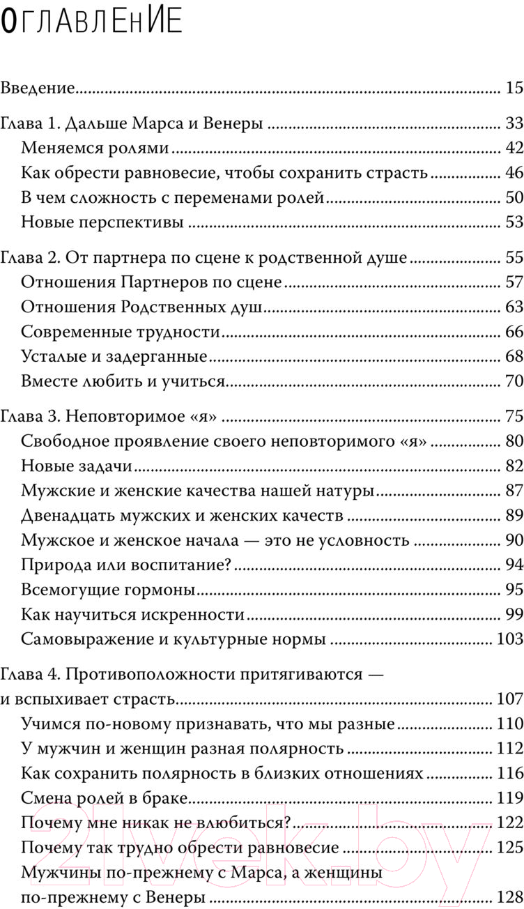 Нехудожественная книга АСТ Мужчины с Марса, женщины с Венеры. Новая версия (Грэй Дж.) — фото 4
