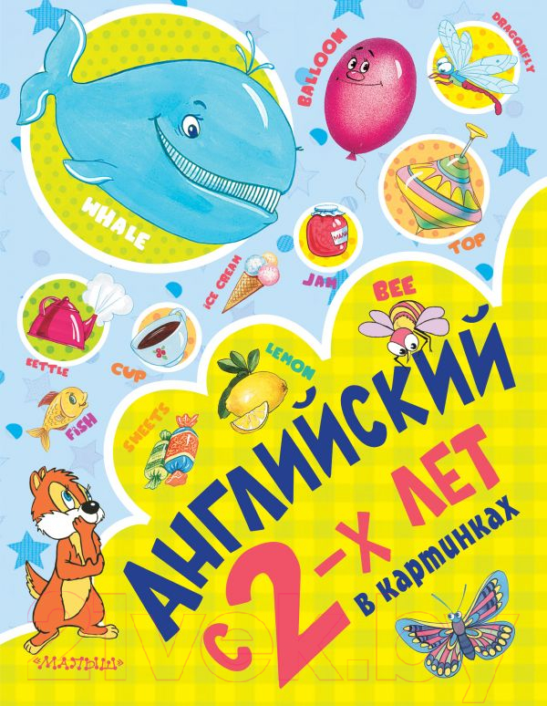 Развивающая книга АСТ Английский с 2-х лет в картинках (Чукавина И.А.)