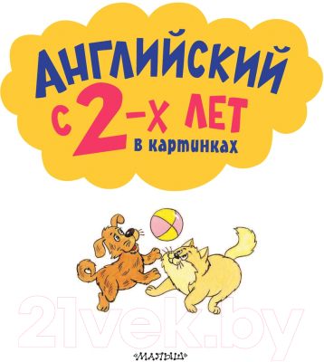 Развивающая книга АСТ Английский с 2-х лет в картинках (Чукавина И.А.)