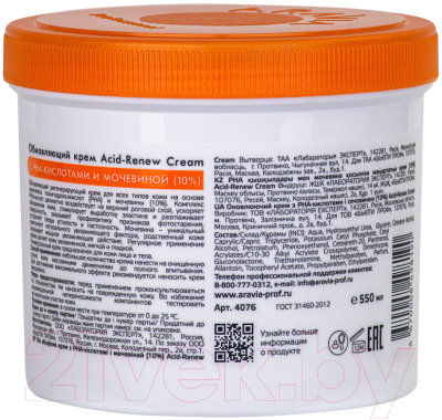 Крем для тела Aravia Professional Acid-Renew Cream с PHA-кислотами и мочевиной 10% (550мл)