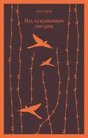 

Книга Эксмо, Над кукушкиным гнездом / 9785040988525