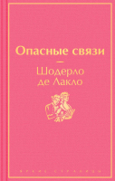 

Книга, Опасные связи