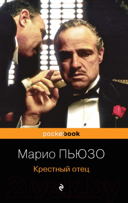 Книга Эксмо Крестный отец / 9785041174095 (Пьюзо М.)