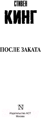 Книга АСТ После заката (Кинг С.)